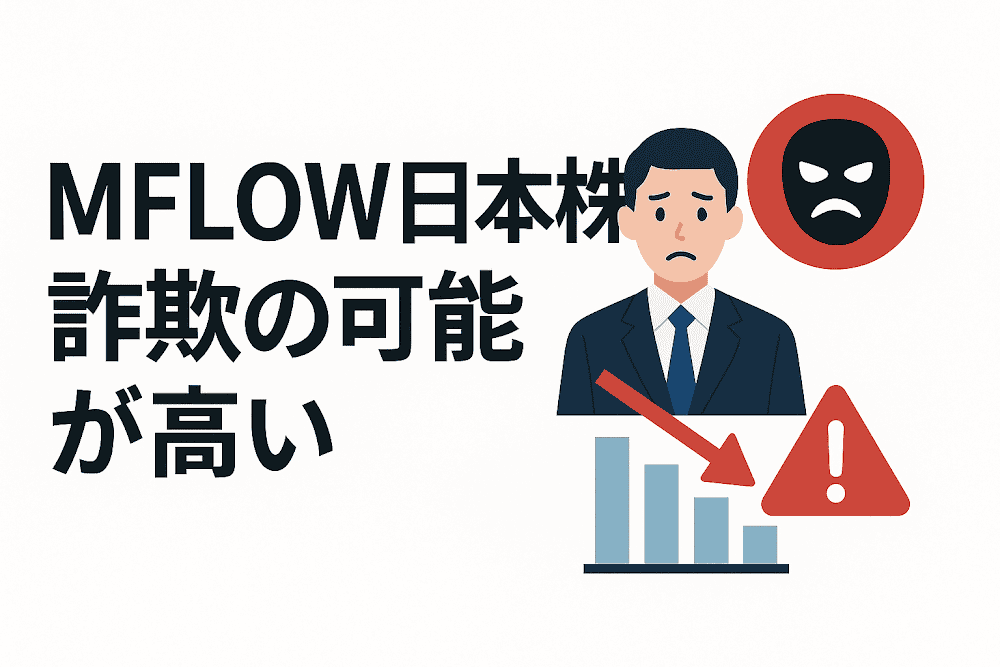 MFLOW日本株は詐欺の可能性が高い