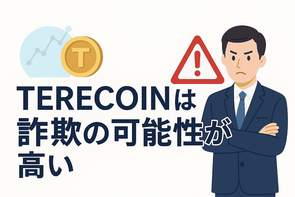 TERECOINは詐欺の可能性が高い