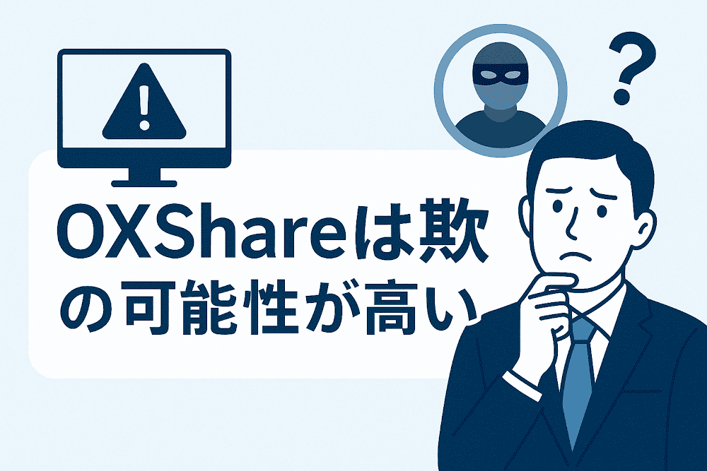 OXShareは詐欺の可能性が高い