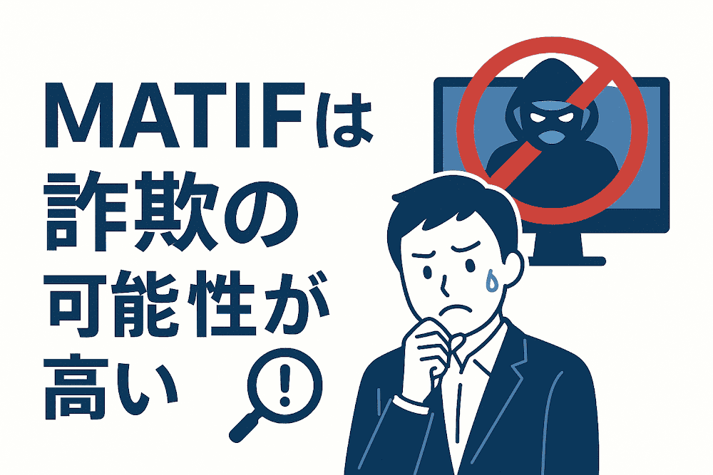 MATIFは詐欺の可能性が高い