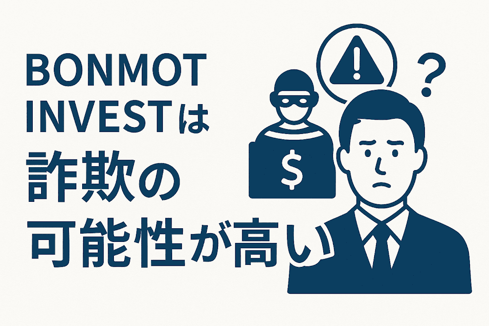 BONMOT INVESTは詐欺の可能性が高い