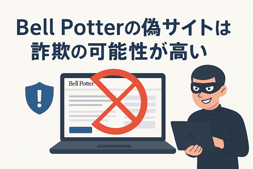 Bell Potterの偽サイトは詐欺の可能性が高い