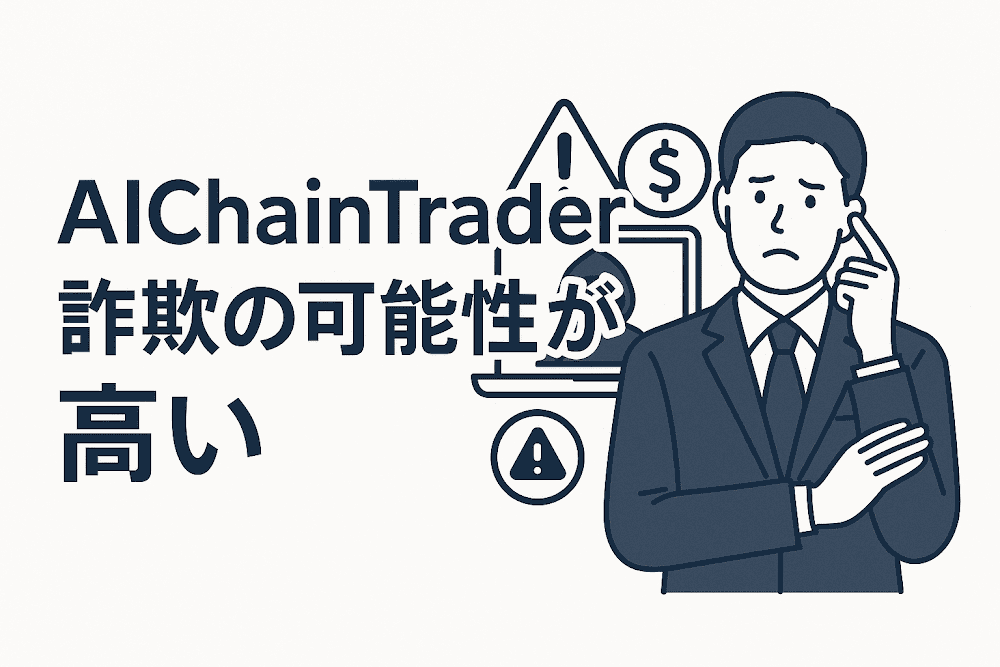 aichaintraderは詐欺の可能性が高い