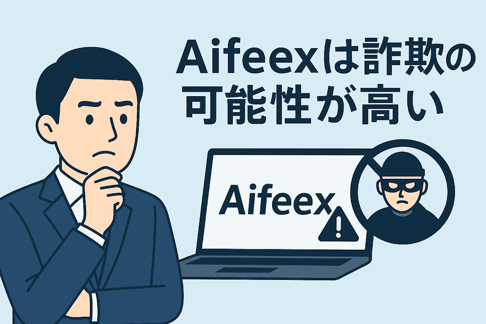 Aifeexは詐欺の可能性が高い