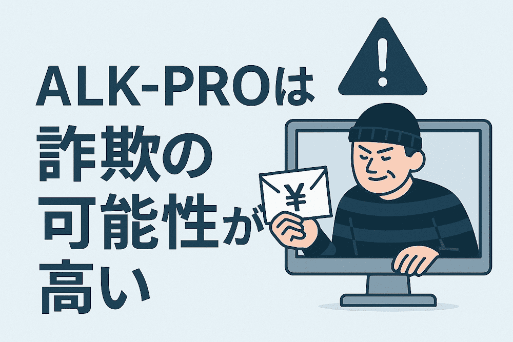 ALK-PROは詐欺の可能性が高い