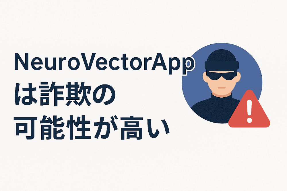 NeuroVectorAppは詐欺の可能性が高い
