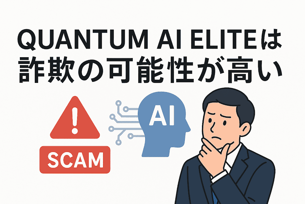 QUANTUM AI ELITEは詐欺の可能性が高い