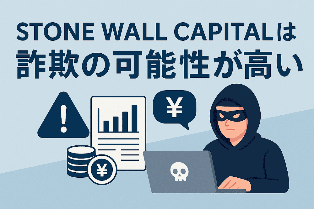 STONE WALL CAPITALは詐欺の可能性が高い