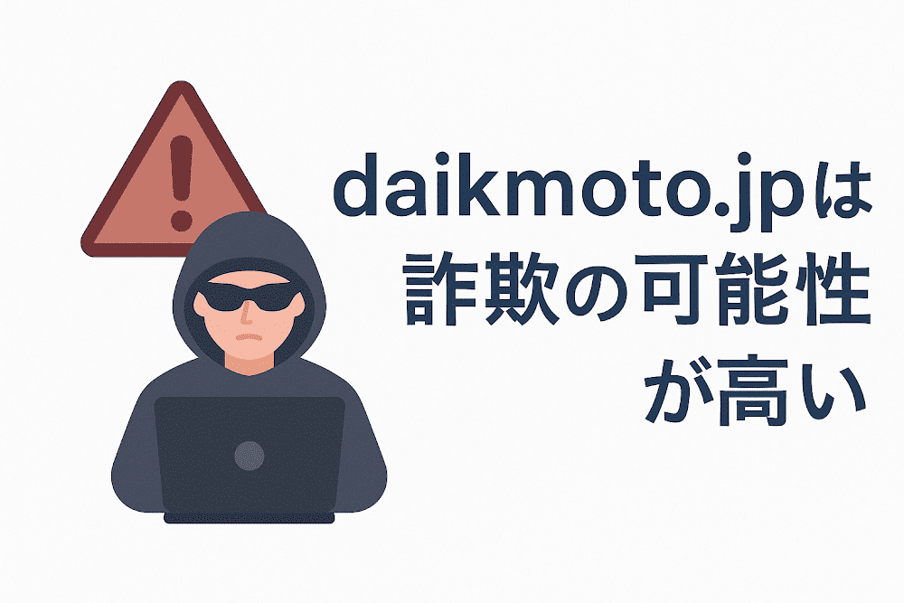 daikmoto.jpは詐欺の可能性が高い
