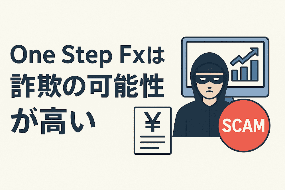 One Step Fxは詐欺の可能性が高い