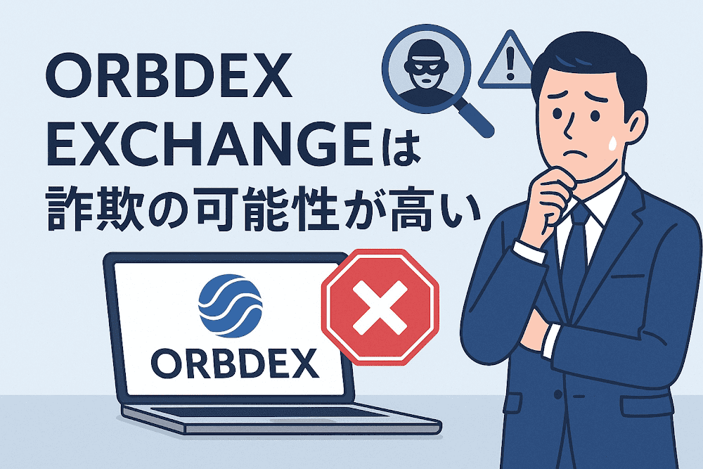 ORBDEX EXCHANGEは詐欺の可能性が高い
