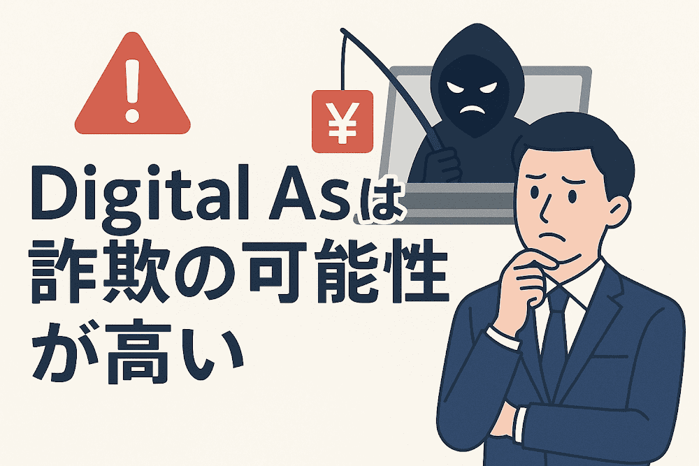 Digital Asは詐欺の可能性が高い