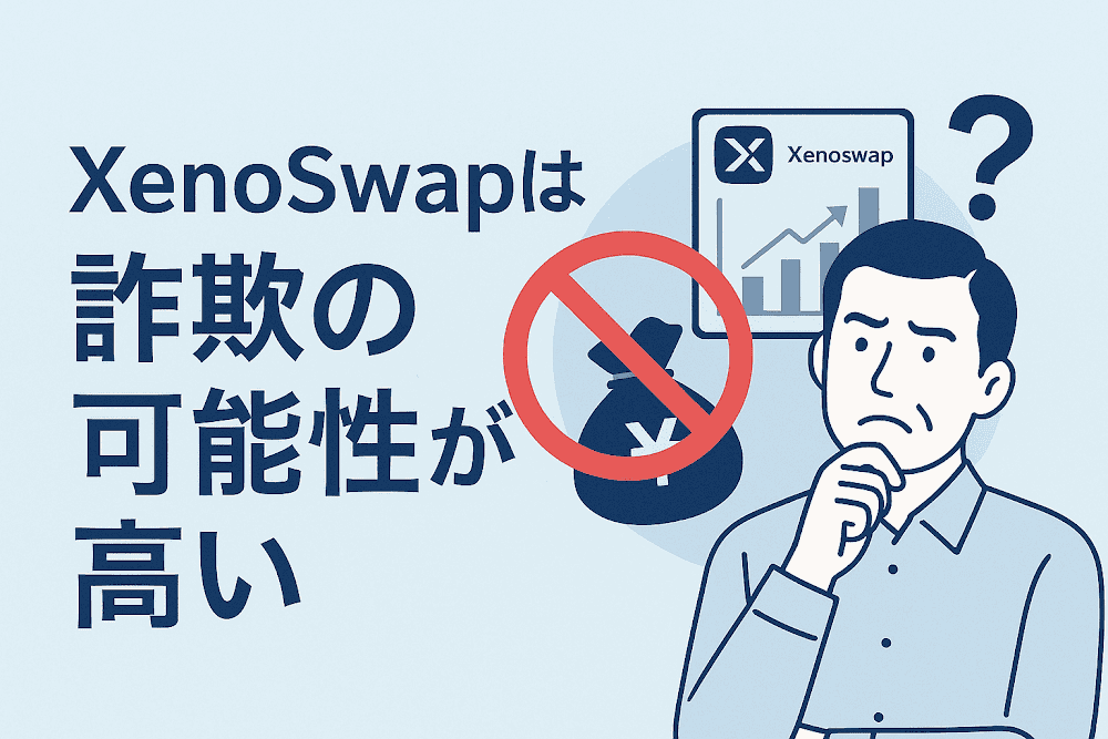 XenoSwapは詐欺の可能性が高い