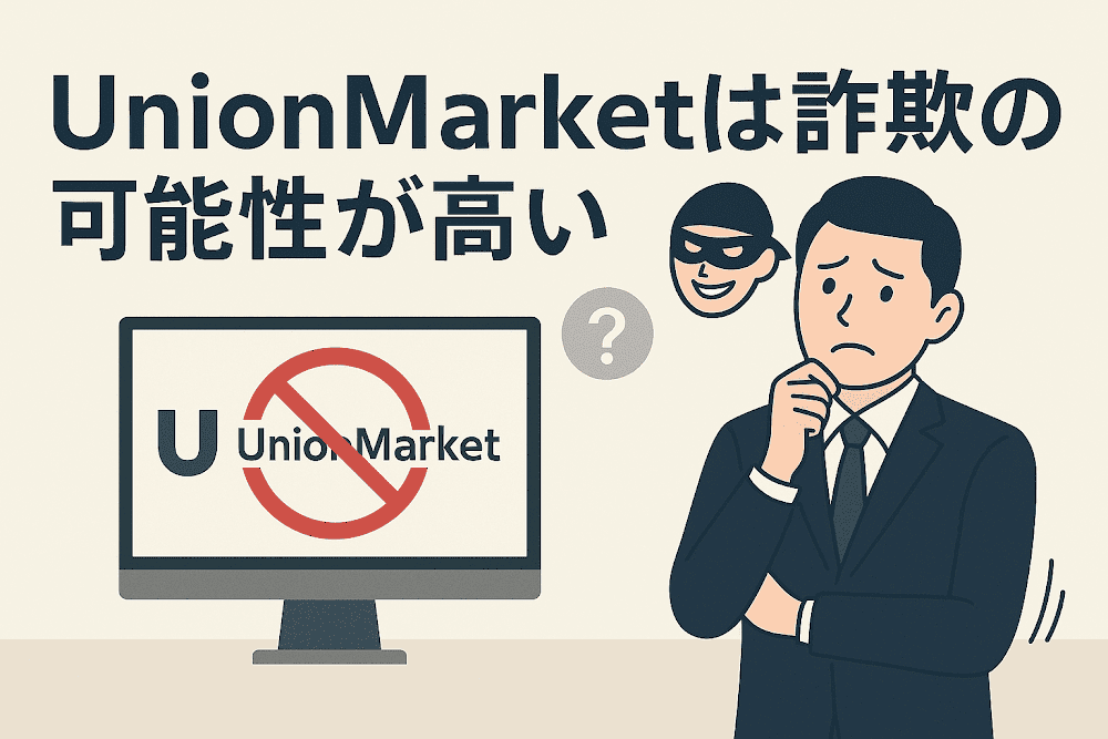 UnionMarketは詐欺の可能性が高い