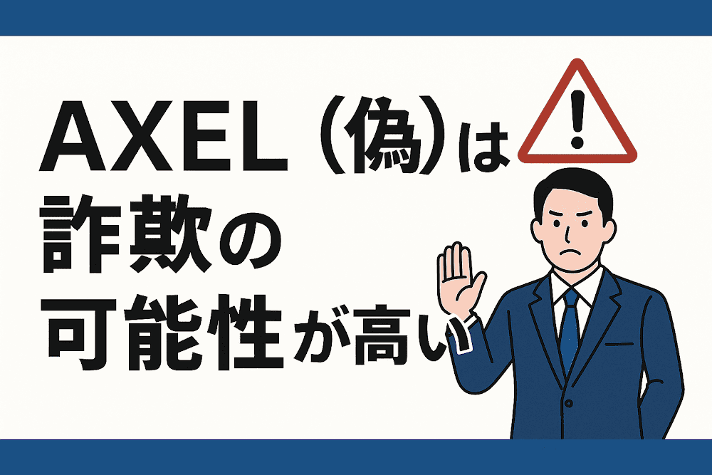 AXEL（偽）は詐欺の可能性が高い