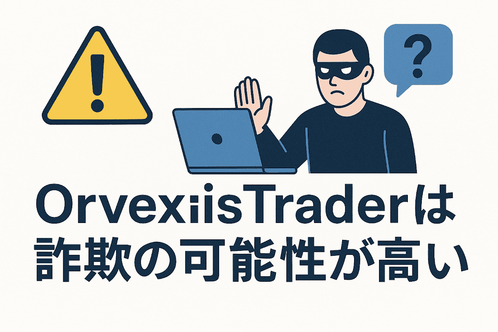 OrvexisTraderは詐欺の可能性が高い
