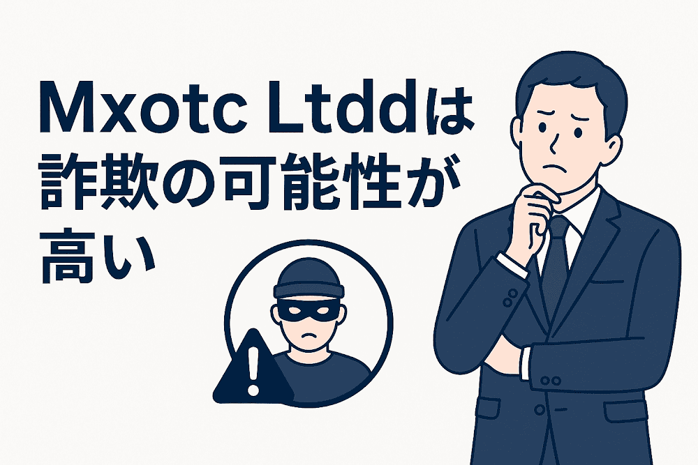 Mxotc Ltddは詐欺の可能性が高い