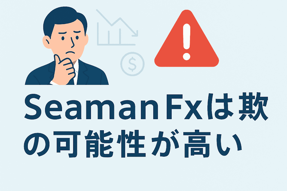 SeamanFxは詐欺の可能性が高い