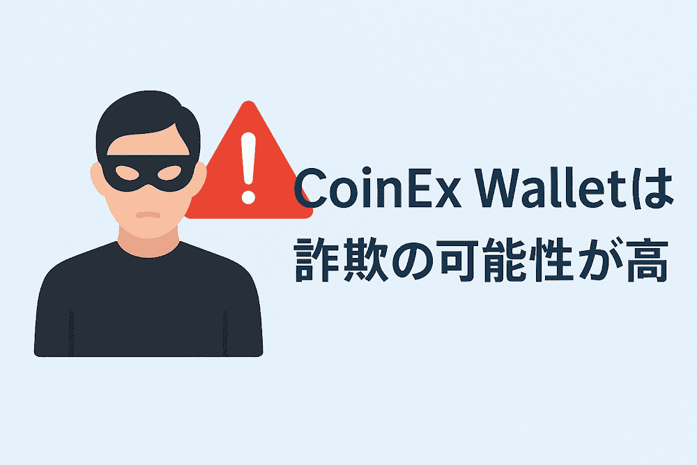 CoinEx Walletは詐欺の可能性が高い