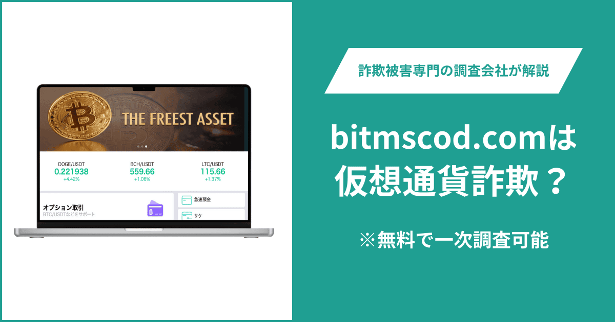 bitmscod.comは仮想通貨詐欺！出金できないとの口コミ評判や返金の方法を紹介