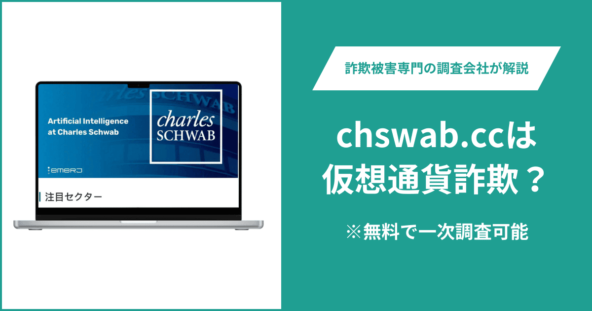 chswab.ccは仮想通貨詐欺！出金できないとの口コミ評判や返金の方法を紹介