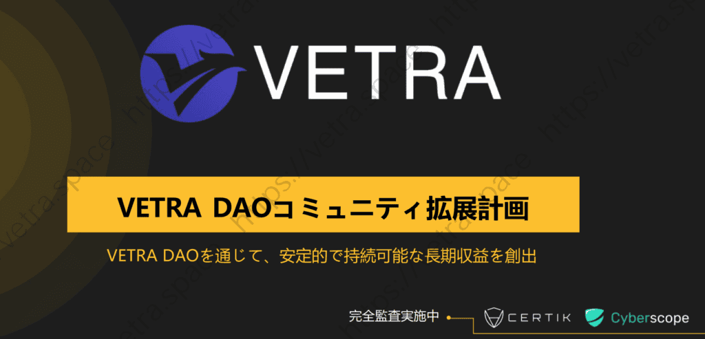 VetraDAOのファーストビュー
