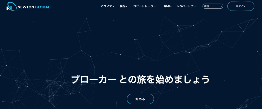 Newton Globalのファーストビュー