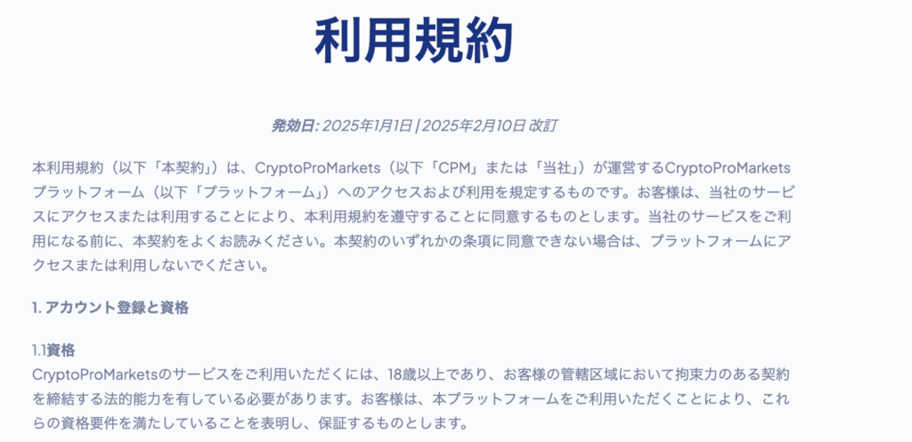 CryptoPro Marketsの利用規約
