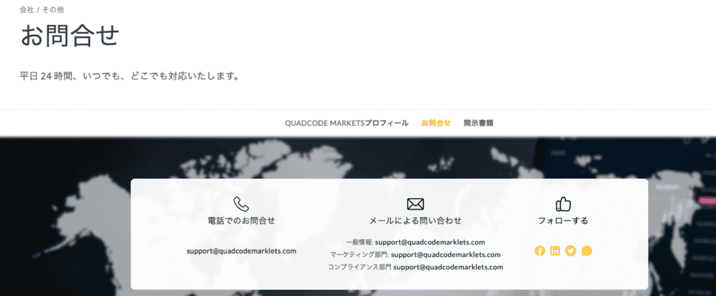 Quadcode Markets（偽）の問合せページ