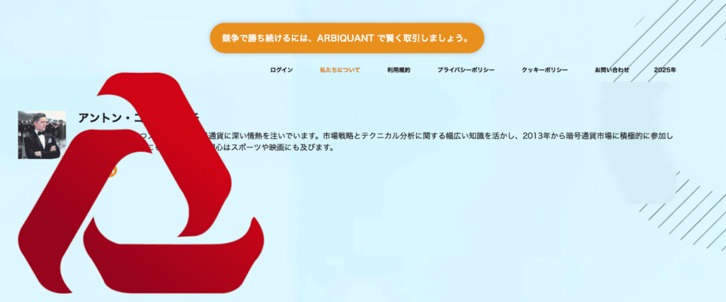 Arbiquantの代表者