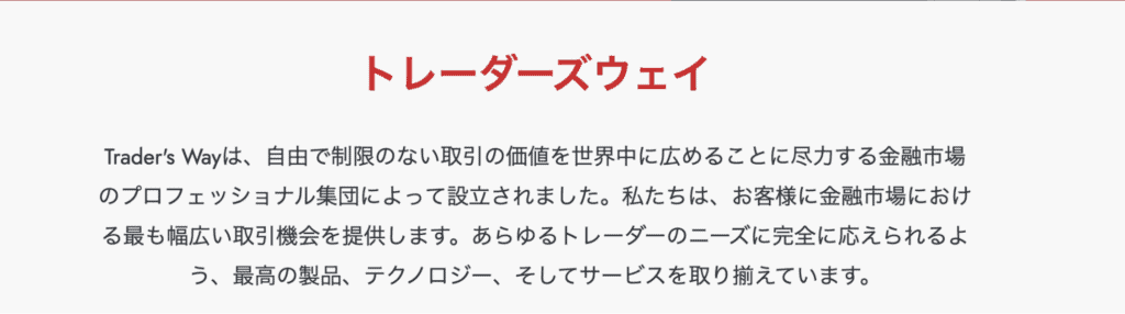 Trader’s Wayの会社情報ページ
