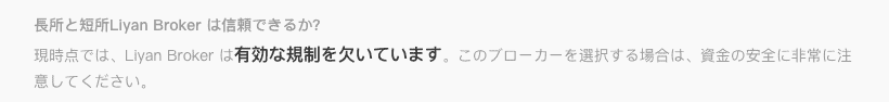 Liyan Brokerはライセンス情報がない