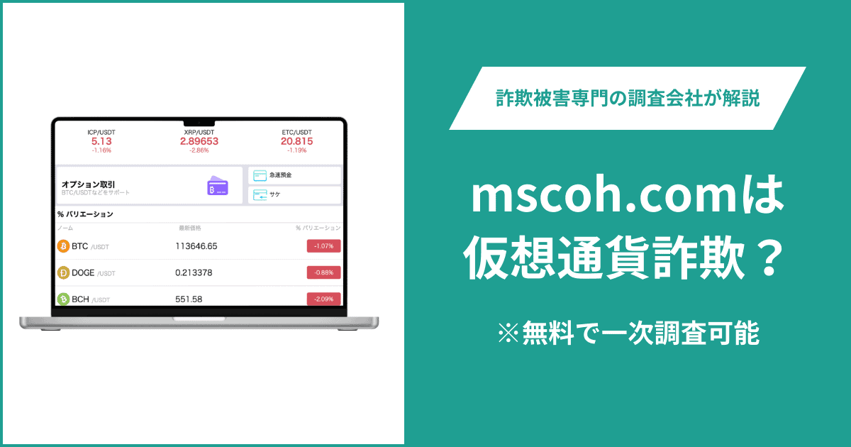 mscoh.comは仮想通貨詐欺！出金できないとの口コミ評判や返金の方法を紹介