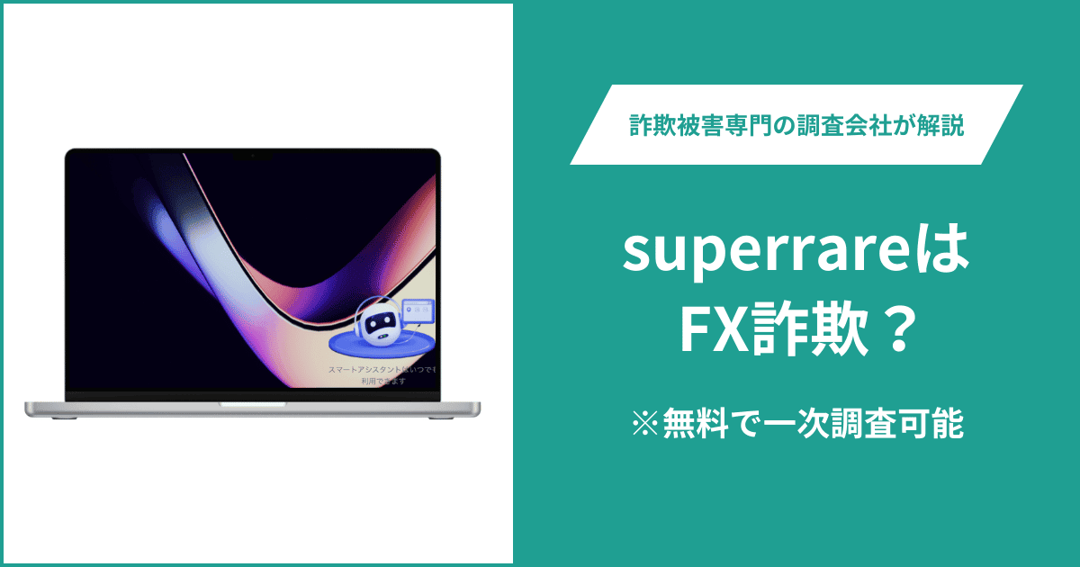 superrareはFX詐欺！出金できないとの口コミ評判や返金の方法を紹介