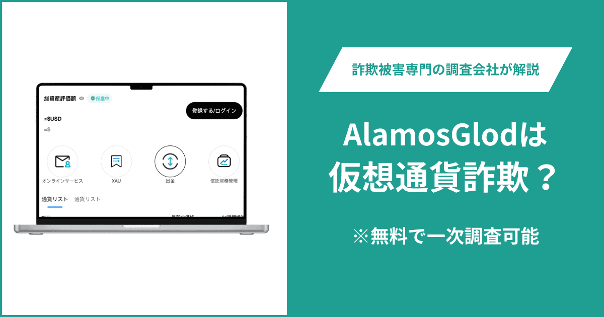 AlamosGlodは仮想通貨詐欺！出金できないとの口コミ評判や返金の方法を紹介