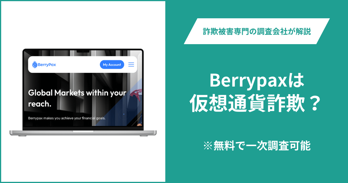 Berrypaxは仮想通貨詐欺！出金できないとの口コミ評判や返金の方法を紹介