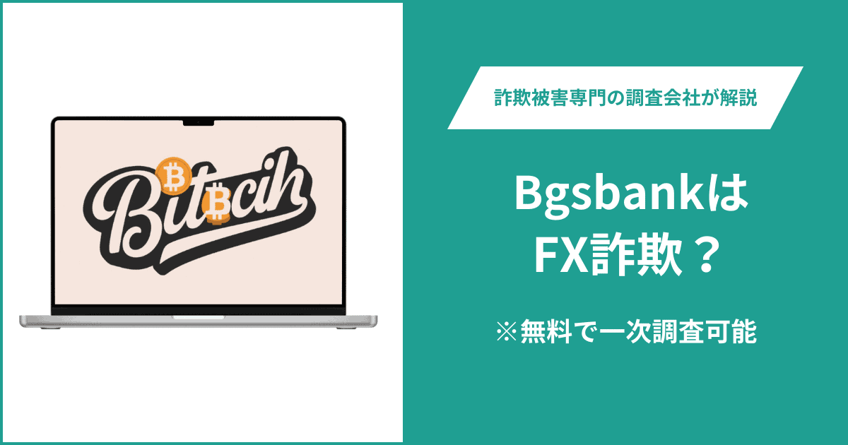 BgsbankはFX詐欺!出金できないとの口コミ評判や返金の方法を紹介