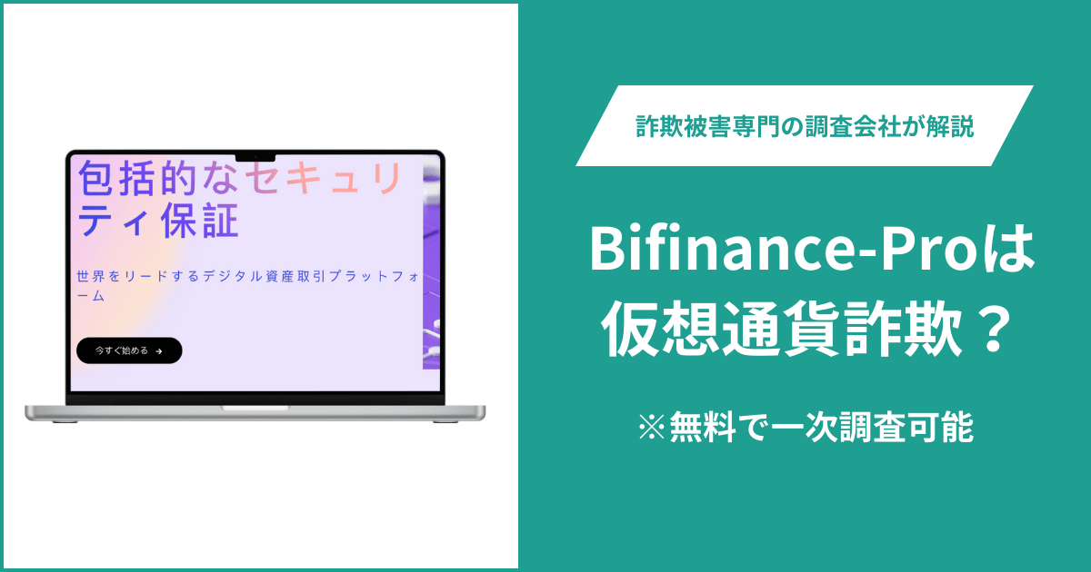 Bifinance-Proは仮想通貨詐欺！出金できないとの口コミ評判や返金の方法を紹介