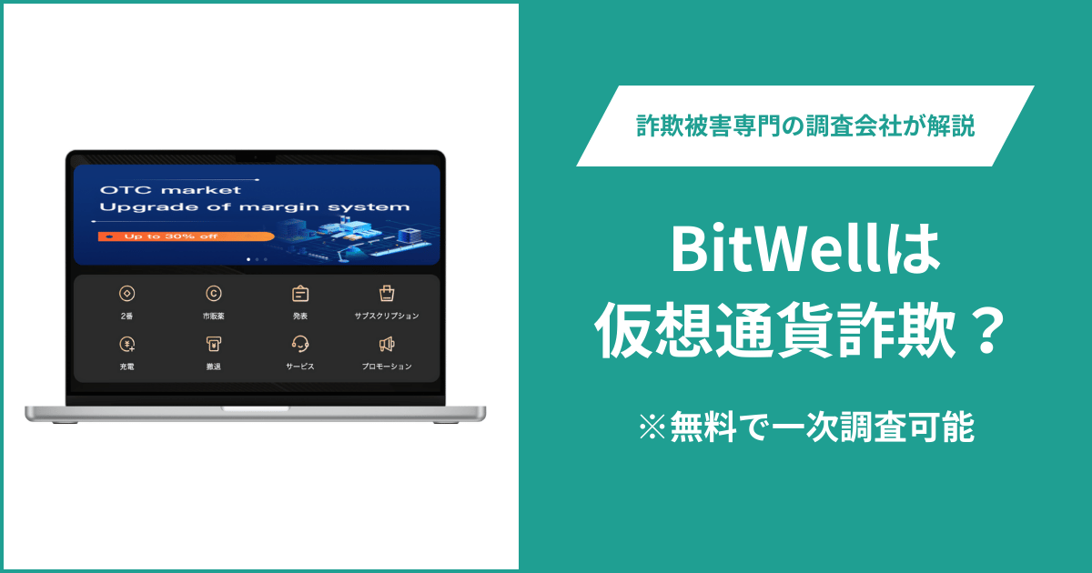 BitWellは仮想通貨詐欺！出金できないとの口コミ評判や返金の方法を紹介
