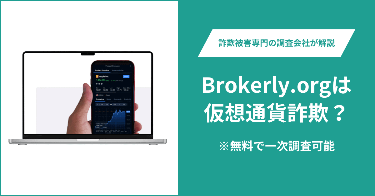 Brokerly.orgは仮想通貨詐欺！出金できないとの口コミ評判や返金の方法を紹介