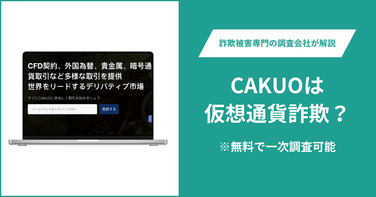 CAKUOは仮想通貨詐欺！出金できないとの口コミ評判や返金の方法を紹介