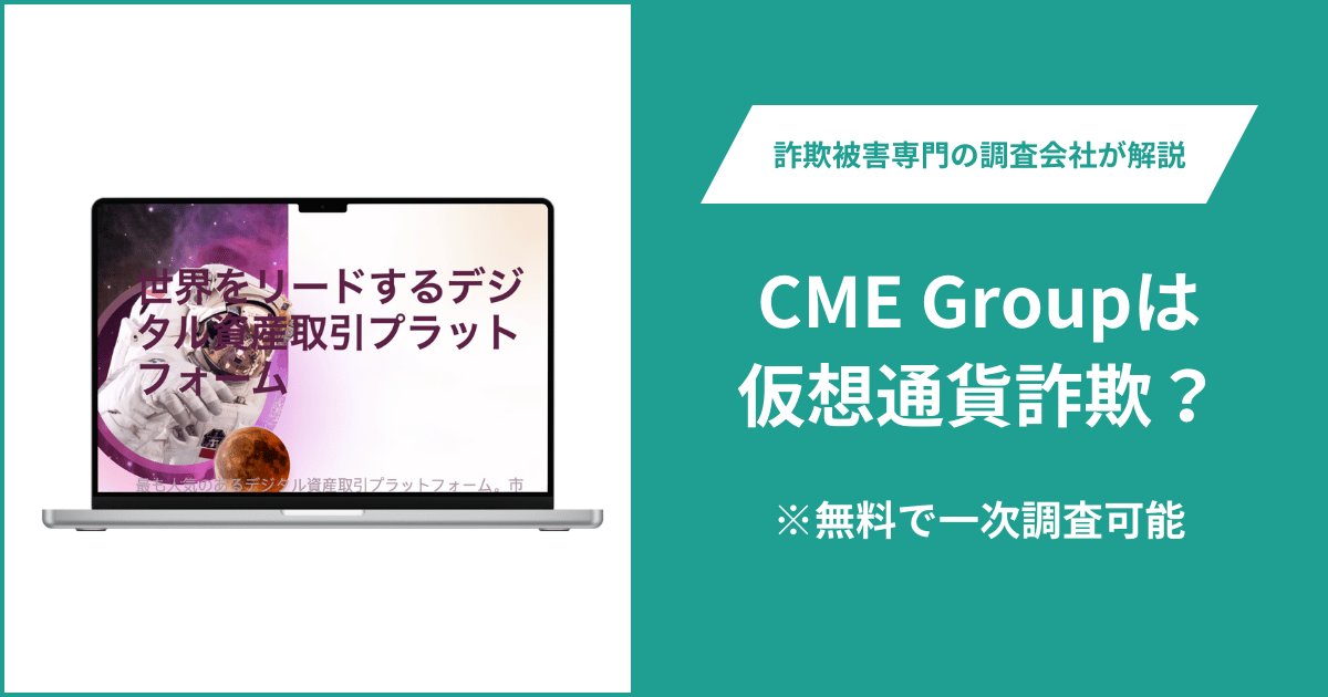 CME GroupはFX詐欺！出金できないとの口コミ評判や返金の方法を紹介