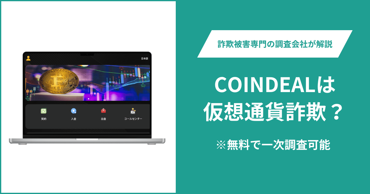 COINDEALは仮想通貨詐欺！出金できないとの口コミ評判や返金の方法を紹介