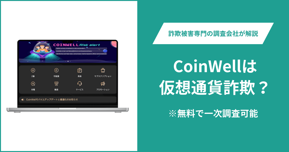 CoinWellは仮想通貨詐欺！出金できないとの口コミ評判や返金の方法を紹介