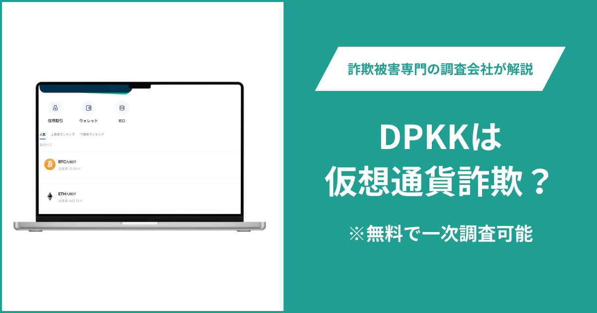 DPKKは仮想通貨詐欺！出金できないとの口コミ評判や返金の方法を紹介