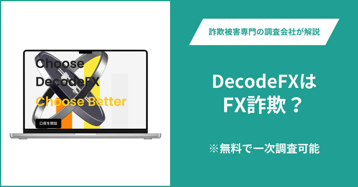 DecodeFXはFX詐欺！出金できないとの口コミ評判や返金の方法を紹介