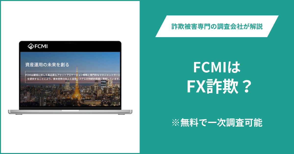FCMIはFX詐欺！出金できないとの口コミ評判や返金の方法を紹介