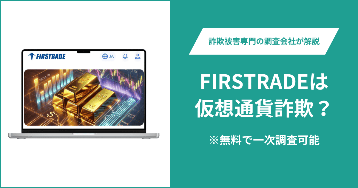 FIRSTRADEは仮想通貨詐欺！出金できないとの口コミ評判や返金の方法を紹介