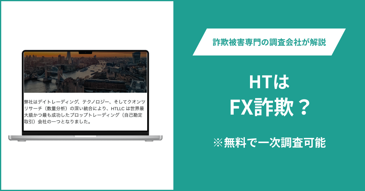 HTはFX詐欺！出金できないとの口コミ評判や返金の方法を紹介