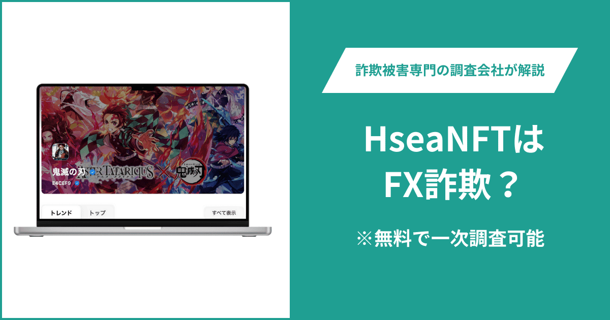 HseaNFTはFX詐欺！出金できないとの口コミ評判や返金の方法を紹介